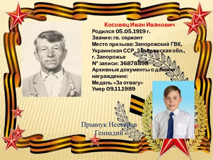 Косовец Иван Иванович Родился 05.05.1919 г. Звание: гв. сержант Место