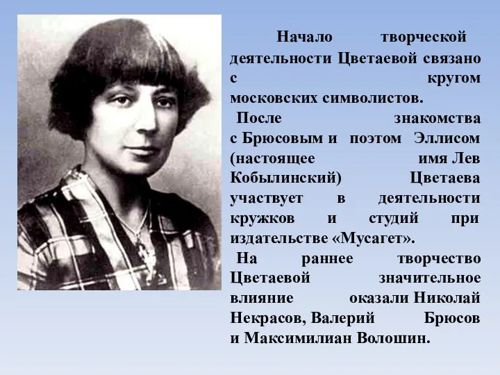 Начало творческой деятельности Цветаевой связано с кругом московских символистов. После знакомства с Брюсовым