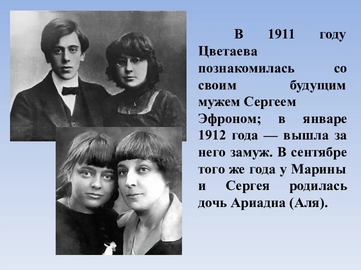 В 1911 году Цветаева познакомилась со своим будущим мужем Сергеем Эфроном; в январе