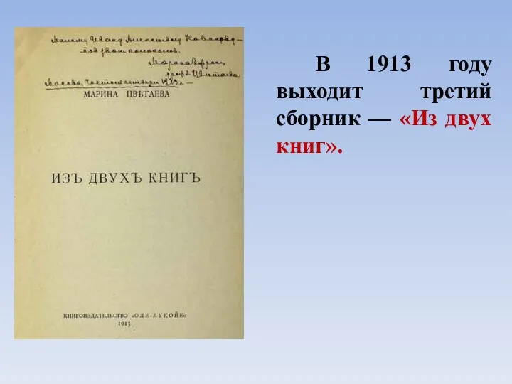 В 1913 году выходит третий сборник — «Из двух книг».