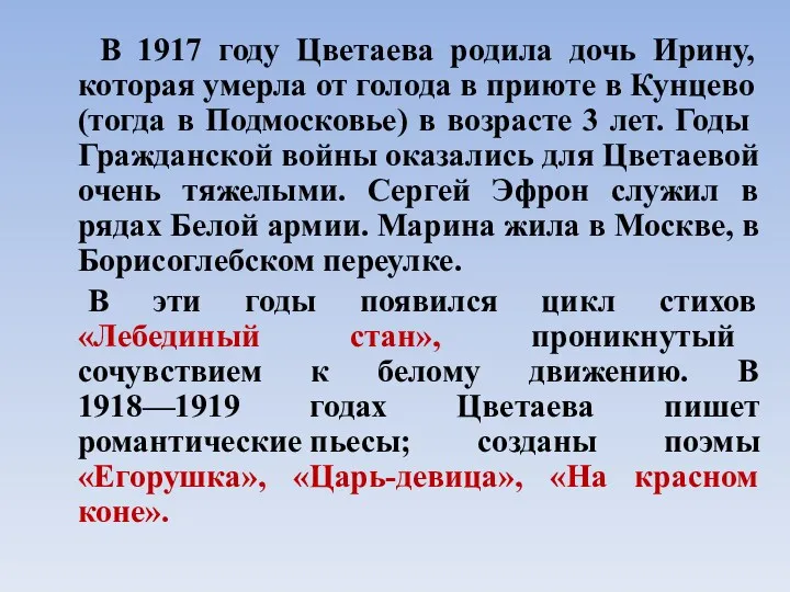 В 1917 году Цветаева родила дочь Ирину, которая умерла от голода в приюте