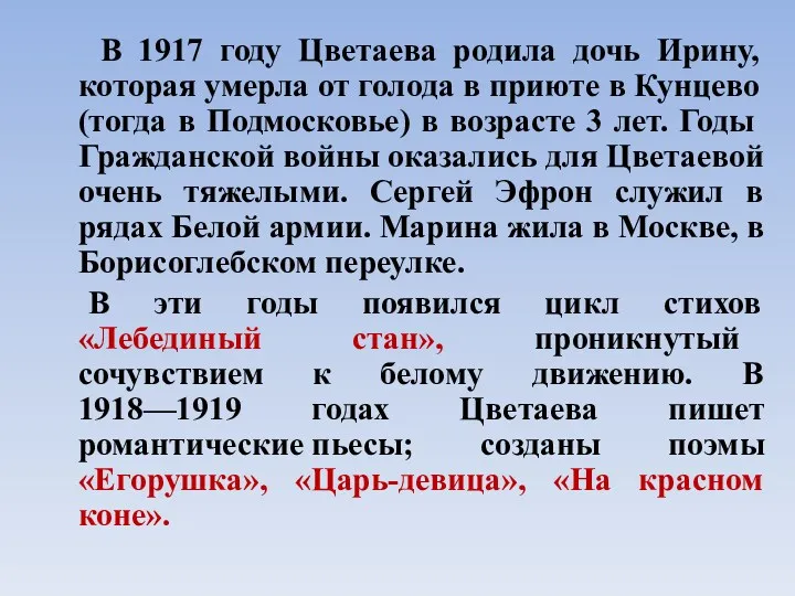 В 1917 году Цветаева родила дочь Ирину, которая умерла от