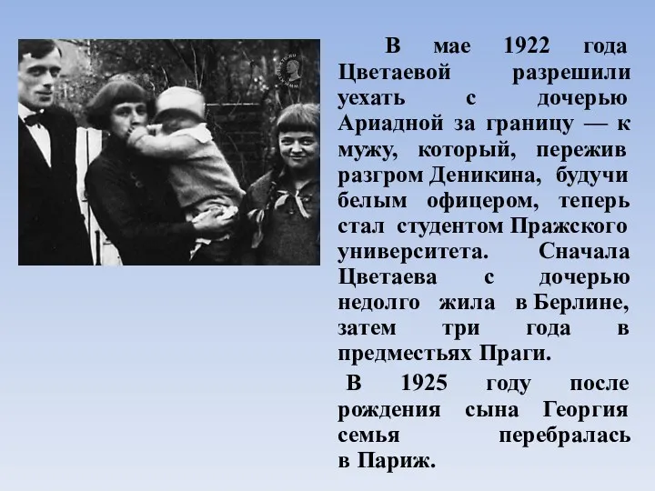 В мае 1922 года Цветаевой разрешили уехать с дочерью Ариадной за границу —