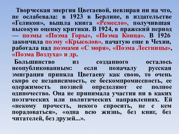 Творческая энергия Цветаевой, невзирая ни на что, не ослабевала: в 1923 в Берлине,