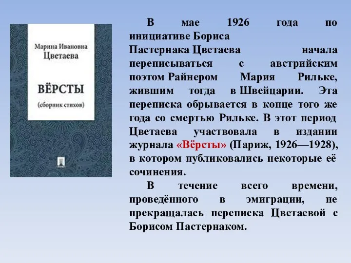 В мае 1926 года по инициативе Бориса Пастернака Цветаева начала