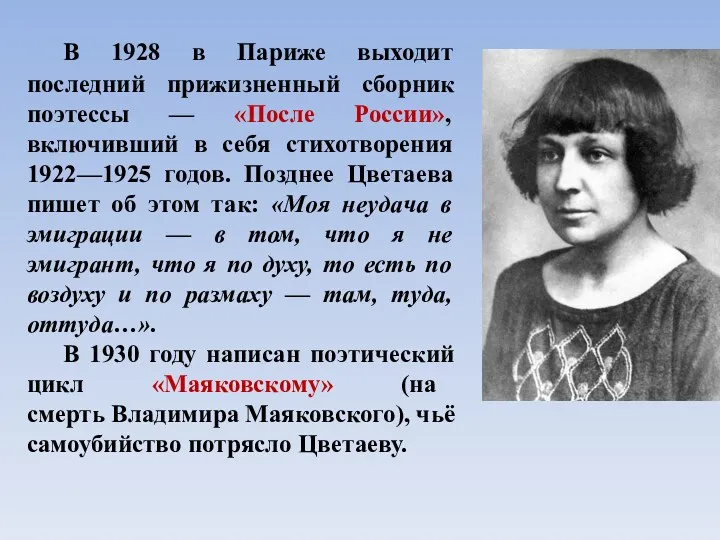 В 1928 в Париже выходит последний прижизненный сборник поэтессы — «После России», включивший