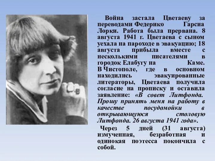 Война застала Цветаеву за переводами Федерико Гарсиа Лорки. Работа была