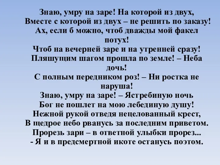 Знаю, умру на заре! На которой из двух, Вместе с которой из двух