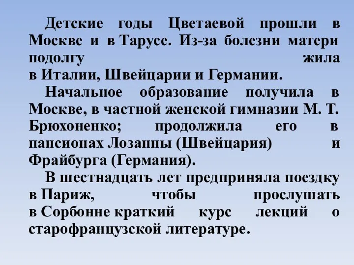 Детские годы Цветаевой прошли в Москве и в Тарусе. Из-за болезни матери подолгу