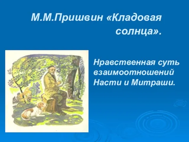 М.М.Пришвин «Кладовая солнца». Нравственная суть взаимоотношений Насти и Митраши.