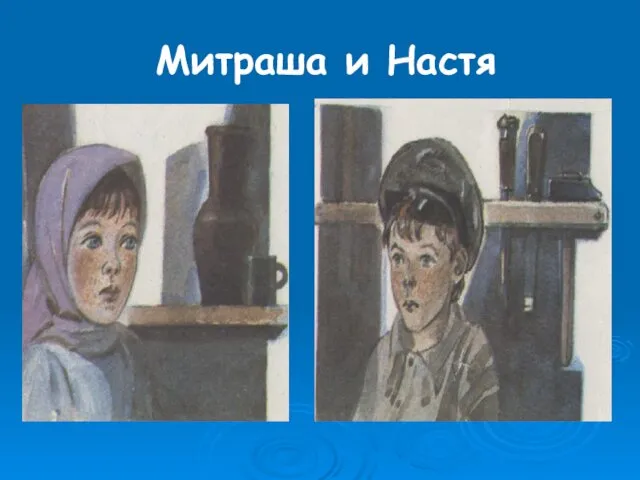 Митраша и Настя