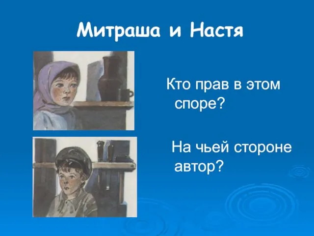 Митраша и Настя Кто прав в этом споре? На чьей стороне автор?