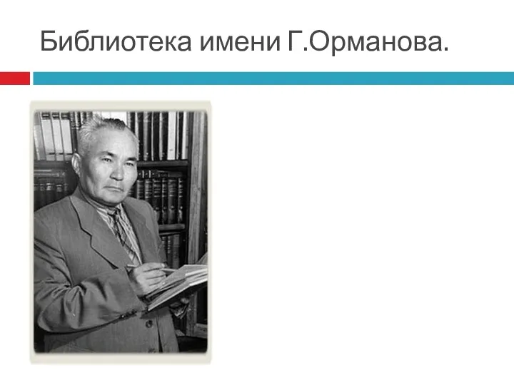 Библиотека имени Г.Орманова.
