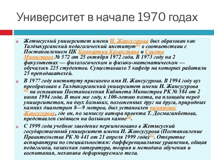 Университет в начале 1970 годах Жетысуский университет имени И. Жансугурова был образован как