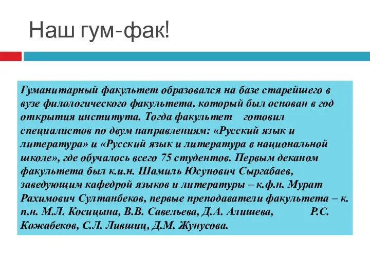 Наш гум-фак! Гуманитарный факультет образовался на базе старейшего в вузе филологического факультета, который