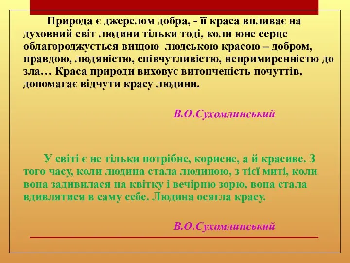 Природа є джерелом добра, - її краса впливає на духовний