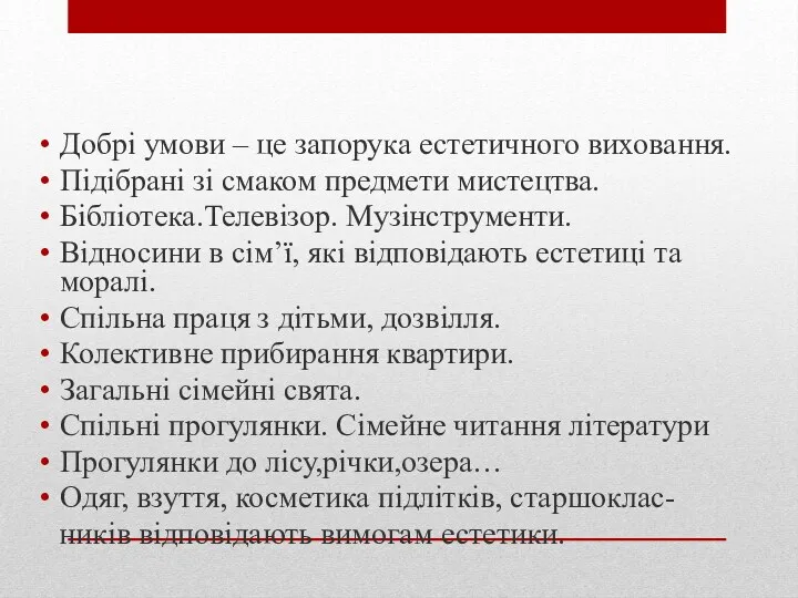 Добрі умови – це запорука естетичного виховання. Підібрані зі смаком