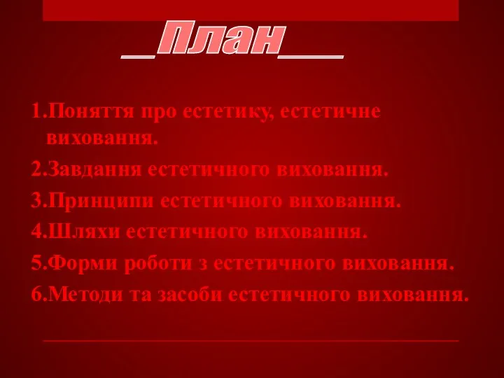 1.Поняття про естетику, естетичне виховання. 2.Завдання естетичного виховання. 3.Принципи естетичного