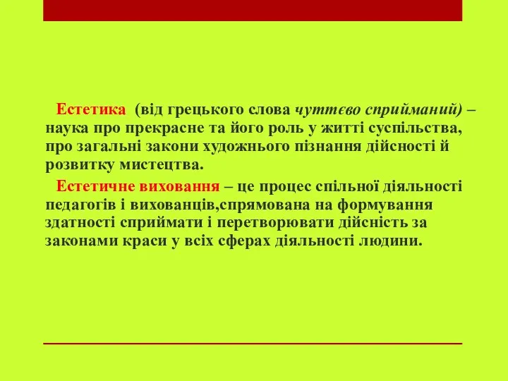 Естетика (від грецького слова чуттєво сприйманий) – наука про прекрасне