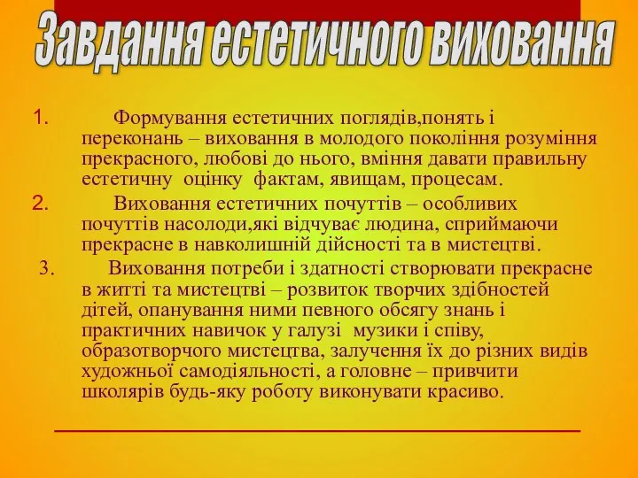 Формування естетичних поглядів,понять і переконань – виховання в молодого покоління