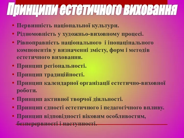 Первинність національної культури. Рідномовність у художньо-виховному процесі. Рівноправність національного і