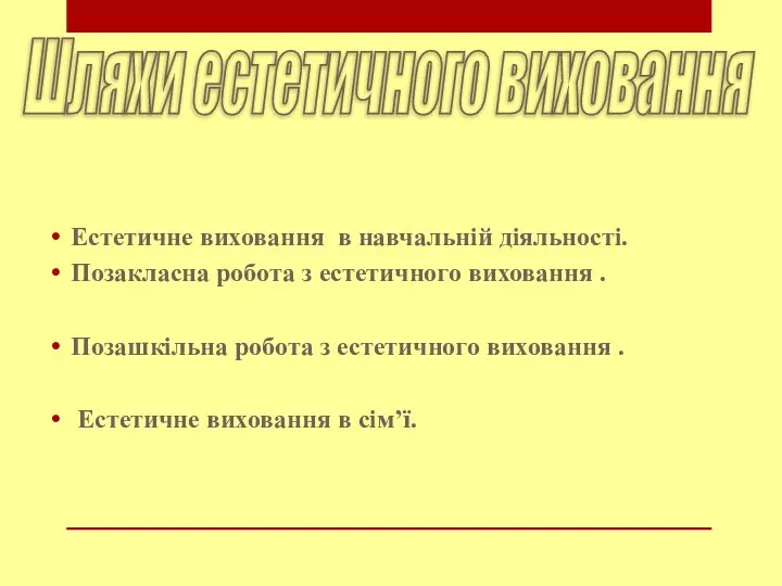 Естетичне виховання в навчальній діяльності. Позакласна робота з естетичного виховання