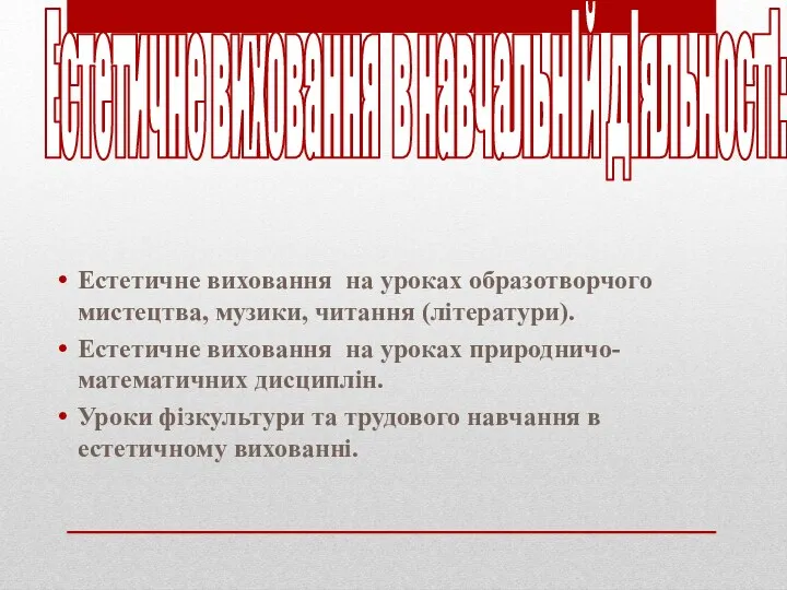 Естетичне виховання на уроках образотворчого мистецтва, музики, читання (літератури). Естетичне