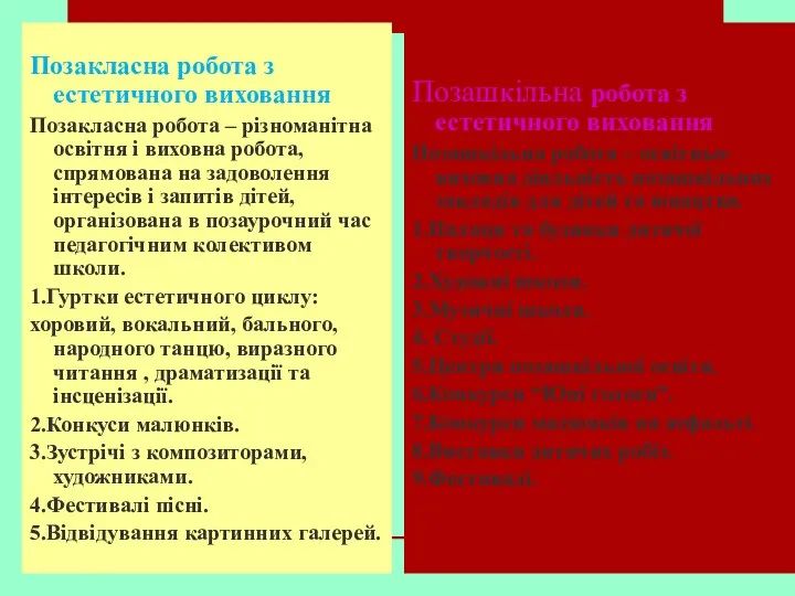 Позакласна робота з естетичного виховання Позакласна робота – різноманітна освітня