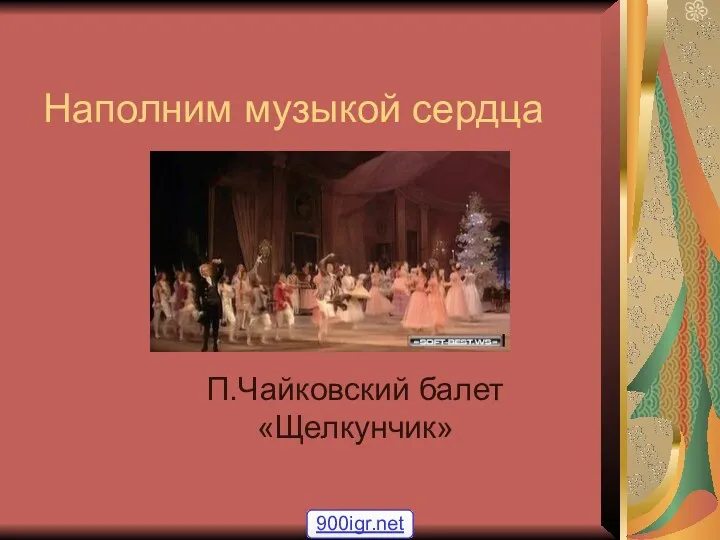 П.И. Чайковский, балет Щелкунчик
