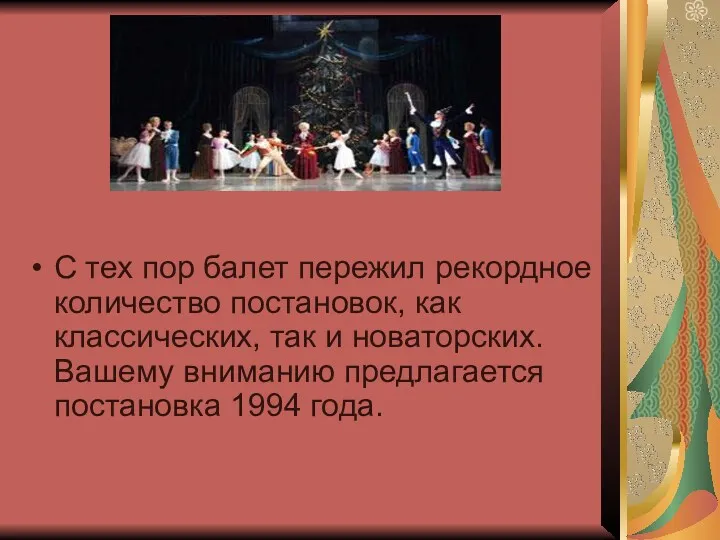 С тех пор балет пережил рекордное количество постановок, как классических,