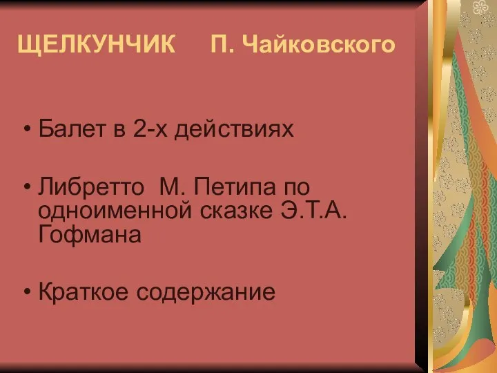 ЩЕЛКУНЧИК П. Чайковского Балет в 2-х действиях Либретто М. Петипа
