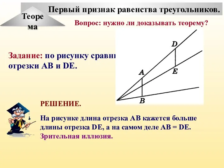 Первый признак равенства треугольников. Теорема Задание: по рисунку сравните отрезки АВ и DE.