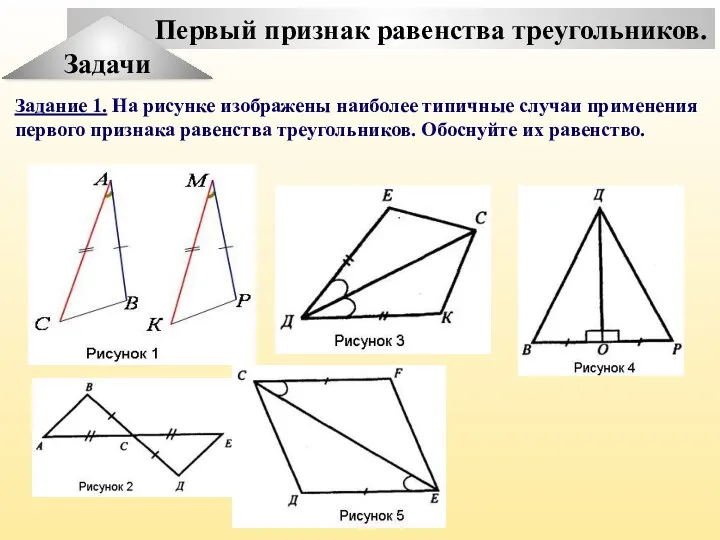 Первый признак равенства треугольников. Задачи Задание 1. На рисунке изображены наиболее типичные случаи