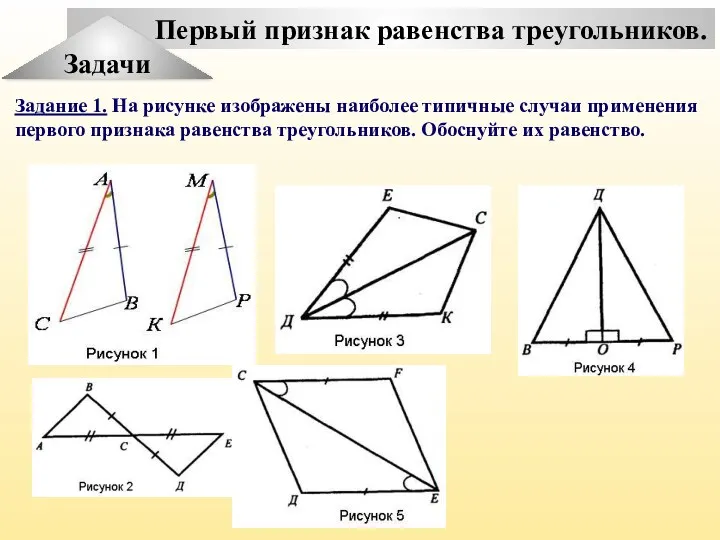 Первый признак равенства треугольников. Задачи Задание 1. На рисунке изображены