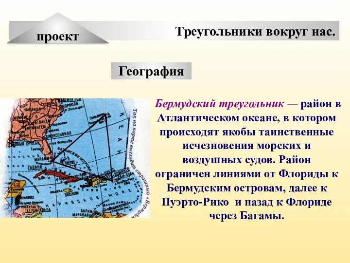 Треугольники вокруг нас. проект География Бермудский треугольник — район в