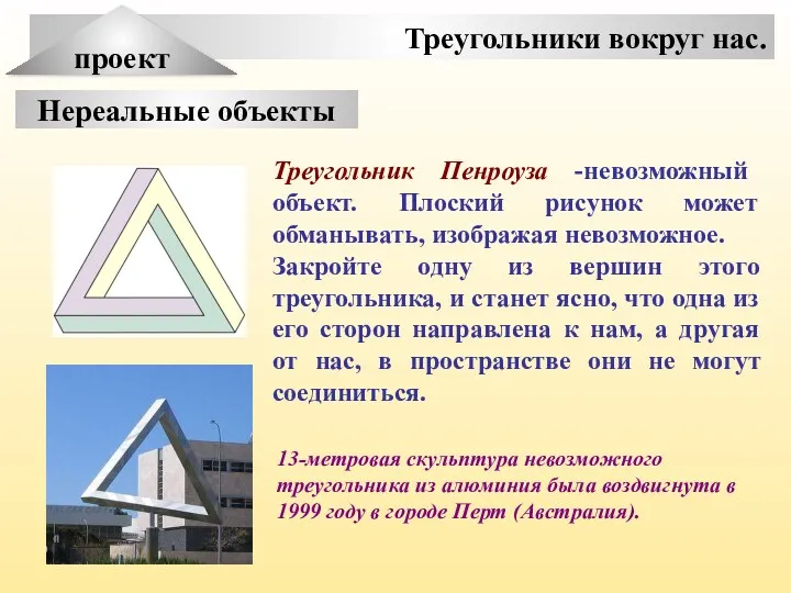 Треугольники вокруг нас. проект Нереальные объекты Треугольник Пенроуза -невозможный объект. Плоский рисунок может