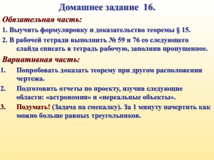 Домашнее задание 16. Обязательная часть: 1. Выучить формулировку и доказательство теоремы § 15.