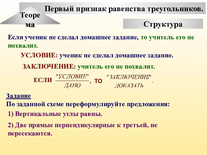 Первый признак равенства треугольников. Теорема Структура Если ученик не сделал