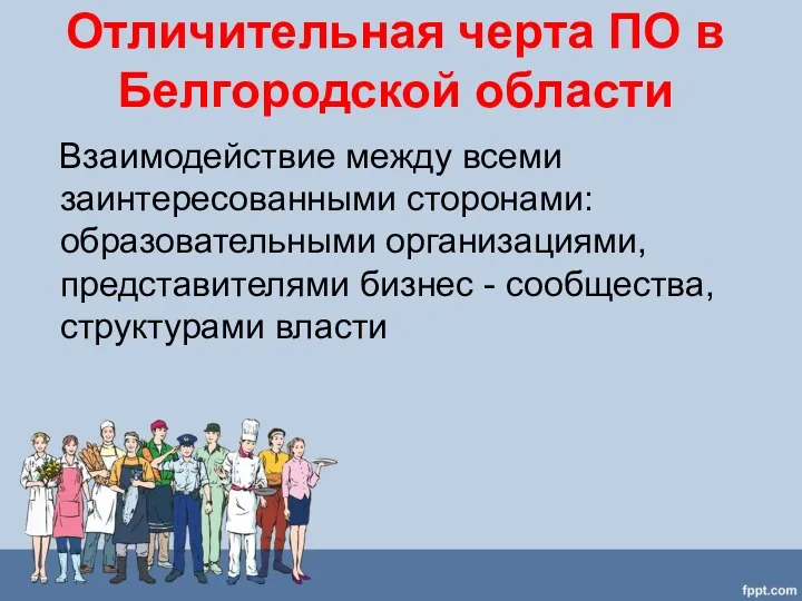 Отличительная черта ПО в Белгородской области Взаимодействие между всеми заинтересованными