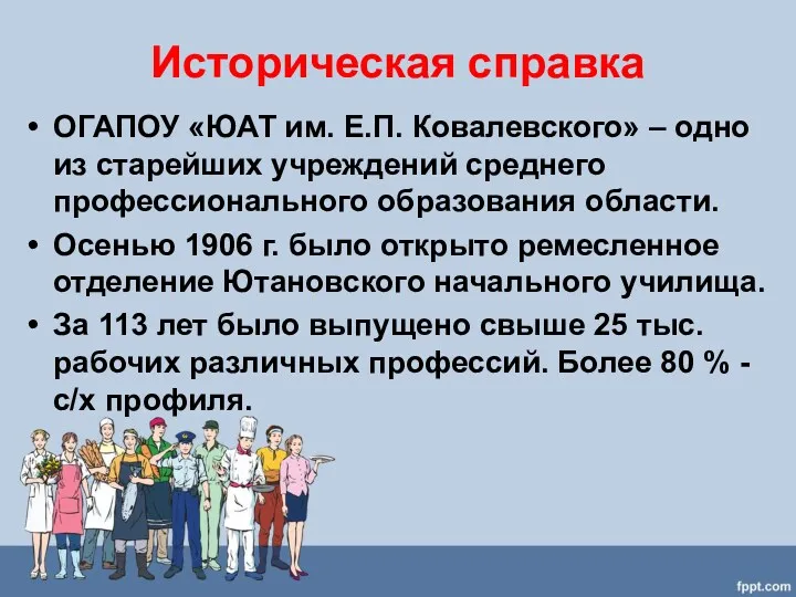 Историческая справка ОГАПОУ «ЮАТ им. Е.П. Ковалевского» – одно из