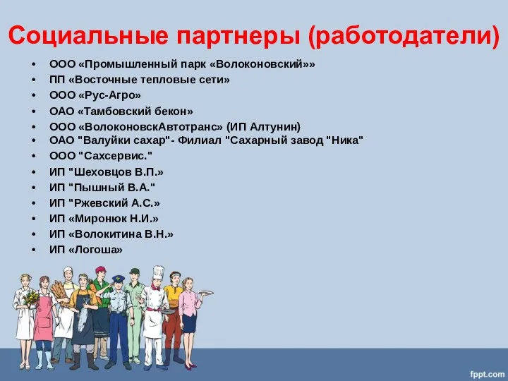 Социальные партнеры (работодатели) ООО «Промышленный парк «Волоконовский»» ПП «Восточные тепловые