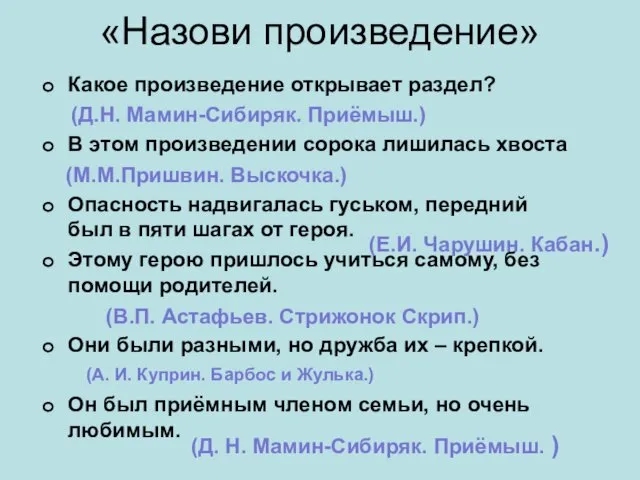 «Назови произведение» Какое произведение открывает раздел? В этом произведении сорока