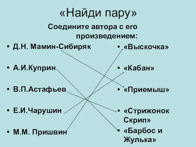 «Найди пару» Соедините автора с его произведением: Д.Н. Мамин-Сибиряк А.И.Куприн