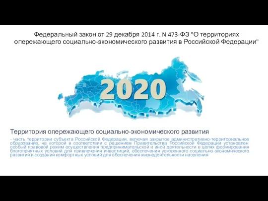 Федеральный закон от 29 декабря 2014 г. N 473-ФЗ "О