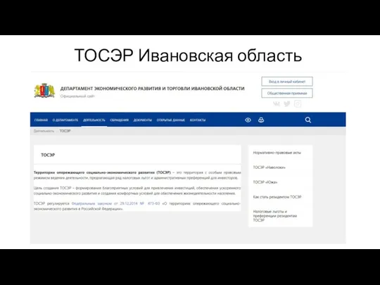 ТОСЭР Ивановская область