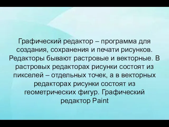 Графический редактор – программа для создания, сохранения и печати рисунков.