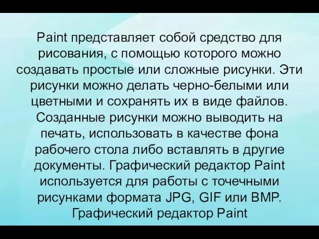 Paint представляет собой средство для рисования, с помощью которого можно