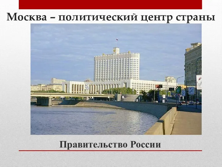 Москва – политический центр страны Правительство России