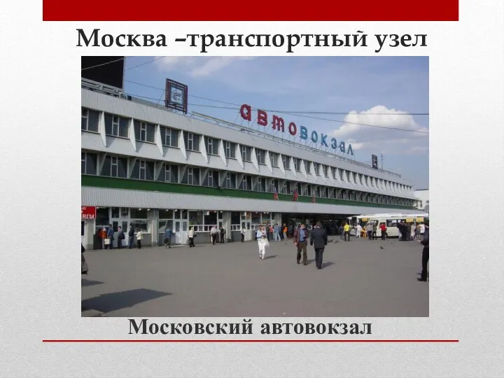 Москва –транспортный узел Московский автовокзал