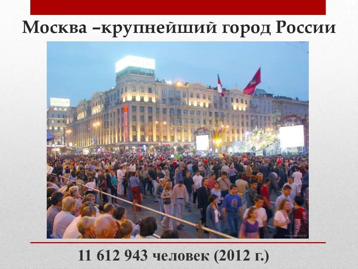Москва –крупнейший город России 11 612 943 человек (2012 г.)